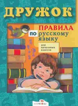 Книга Правила по русс.яз.д/нач.кл. Бобарико А., б-3099, Баград.рф